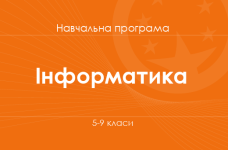 ІНФОРМАТИКА. Програма для 5-9-х класів ЗНЗ