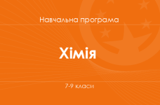 ХІМІЯ. Програма для 7-9-х класів ЗНЗ