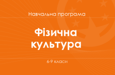 ФІЗИЧНА КУЛЬТУРА. Навчальна програма для 6-9-х класів ЗНЗ
