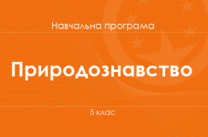 ПРИРОДОЗНАВСТВО. Програма для 5-го класу ЗНЗ