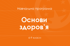 ОСНОВИ ЗДОРОВ’Я. Програма для 6-9-х класів ЗНЗ
