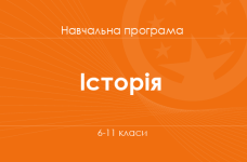 ІСТОРІЯ УКРАЇНИ. ВСЕСВІТНЯ ІСТОРІЯ. Навчальна програма для 6-11-х класів ЗНЗ