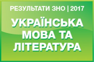 Українська мова і література. Результати ЗНО 2017 року