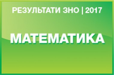 Математика. Результати ЗНО 2017 року