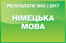 Німецька мова. Результати ЗНО 2017 року