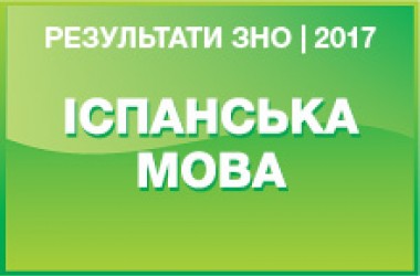 Іспанська мова. Результати ЗНО 2017 року