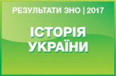 Історія України. Результати ЗНО 2017 року