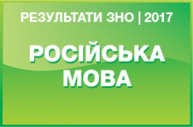 Російська мова. Результати ЗНО 2017 року