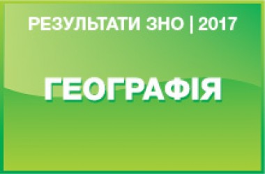 Географія. Результати ЗНО 2017 року
