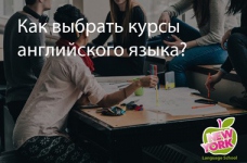 Какие же курсы английского языка в Киеве выбрать?