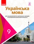 «Українська мова» підручник для 9 класу з поглибленим вивченням філології (авт. Караман С.О., Горошкіна О.М., Караман О.В., Попова Л.О.)