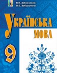 «Українська мова» підручник для 9 класу (авт. Заболотний В.В., Заболотний О.В.)