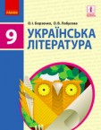 «Українська література» підручник для 9 класу (авт. Борзенко О.І., Лобусова О.В.)