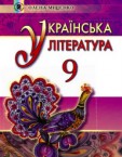 «Українська література» підручник для 9 класу (авт. Міщенко О. І.)