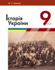 «Історія України» підручник для 9 класу (авт. Власов В. С.)