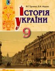 «Історія України» підручник для 9 класу (авт. Турченко Ф. Г., Мороко В. М.)