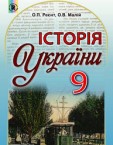 «Історія України» підручник для 9 класу (авт. Реєнт О. П., Малій О. В.)