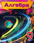 «Алгебра» підручник для 9 класу (авт. Тарасенкова Н. А., Богатирьова І. М., Коломієць О. М., Сердюк З. О.)