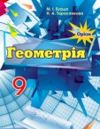 «Геометрія» підручник для 9 класу (авт. Бурда М. І., Тарасенкова Н. А.)