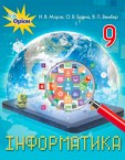 «Інформатика» підручник для 9 класу (авт. Морзе Н. В., Барна О. В., Вембер В. П.)