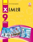 «Хімія» підручник для 9 класу (авт. Григорович О. В.)