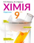 «Хімія» підручник для 9 класу (авт. Попель П. П., Крикля Л. С.)