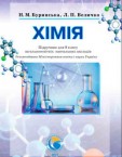 «Хімія» підручник для 9 класу (авт. Буринська Н. М., Величко Л. П.)