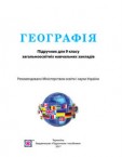 «Географія» підручник для 9 класу (авт. Бойко В. М., Дітчук І. Л., Гринюк Т. А., Смаль І. В., Харенко І. М.)