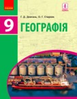 «Географія» підручник для 9 класу (авт. Довгань Г. Д., Стадник О. Г.)