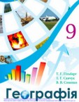 «Географія» підручник для 9 класу (авт. Гільберт Т. Г., Савчук І. Г., Совенко В. В.)