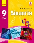 «Біологія» підручник для 9 класу (авт. Задорожний К. М.)