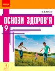 «Основи здоров’я» підручник для 9 класу (авт. Тагліна О. В.)