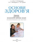 «Основи здоров’я» підручник для 9 класу (авт. Бех І. Д., Воронцова Т. В., Пономаренко В. С., Страшко С. В.)