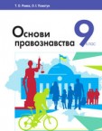 «Основи правознавства» підручник для 9 класу (авт. Ремех Т. О., Пометун О. І.)