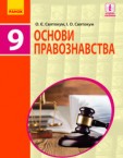 «Основи правознавства» підручник для 9 класу (авт. Святокум О. Є., Святокум І. О.)