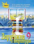 «Зарубіжна література» підручник для 9 класу (авт. Ісаєва О. О., Клименко Ж. В., Мельник А. О., Бицько О. К.)