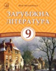 «Зарубіжна література» підручник для 9 класу (авт. Міляновська Н. Р.)