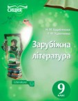 «Зарубіжна література» підручник для 9 класу (авт. Кадоб’янська Н. М., Удовиченко Л. М.)