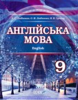 «Англійська мова (9-й рік навчання)» підручник для 9 класу (авт. Любченко О. С., Любченко О. М., Тучина Н. В.)