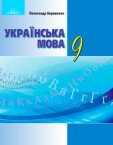 «Українська мова» підручник для 9 класу (авт. Авраменко О.М.)