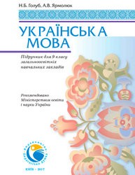 «Українська мова» підручник для 9 класу (авт. Голуб Н. Б., Ярмолюк А. В.)