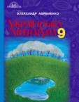 «Українська література» підручник для 9 класу (авт. Авраменко О. М.)