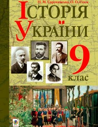 «Історія України» підручник для 9 класу (авт. Сорочинська Н. М., Гісем О. О.)