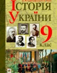 «Історія України» підручник для 9 класу (авт. Сорочинська Н. М., Гісем О. О.)