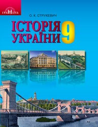 «Історія України» підручник для 9 класу (авт. Струкевич О. К.)