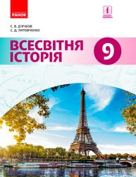 «Всесвітня історія» підручник для 9 класу (авт. Д’ячков С. В, Литовченко С. Д.)