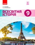 «Всесвітня історія» підручник для 9 класу (авт. Д’ячков С. В, Литовченко С. Д.)