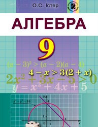«Алгебра» підручник для 9 класу (авт. Істер О. С.)