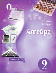 «Алгебра» підручник для 9 класу (авт. Бевз Г. П., Бевз В. Г.)