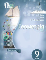 "Геометрія" підручник для 9 класу (авт. Бевз Г. П., Бевз В. Г., Владімірова Н. Г.)